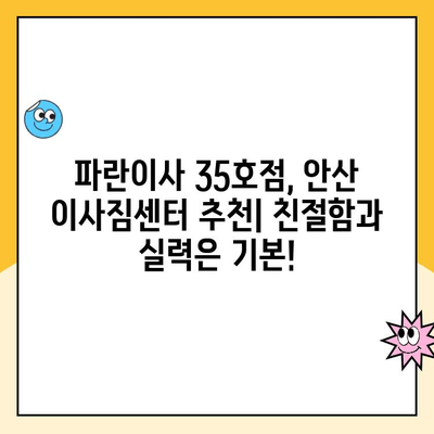 안산, 시흥, 인천 이사짐센터 후기| 김병만 파란이사 35호점 이용 경험 공유 | 이사 후기, 파란이사 35호점, 안산 이삿짐센터 추천