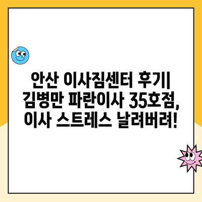 안산, 시흥, 인천 이사짐센터 후기| 김병만 파란이사 35호점 이용 경험 공유 | 이사 후기, 파란이사 35호점, 안산 이삿짐센터 추천