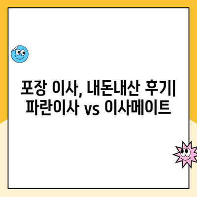 파란이사 김병만 vs 이사메이트 포장이사| 내돈내산 후기 비교분석 | 파란이사, 이사메이트, 포장이사, 비용, 서비스