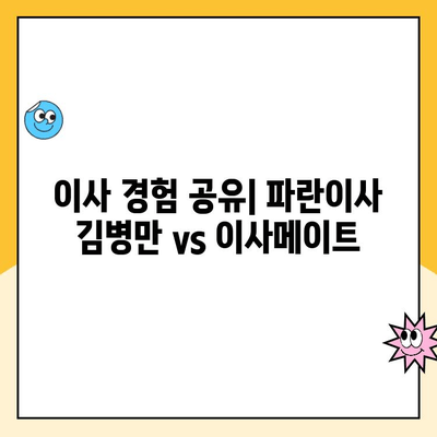 파란이사 김병만 vs 이사메이트 포장이사| 내돈내산 후기 비교분석 | 파란이사, 이사메이트, 포장이사, 비용, 서비스