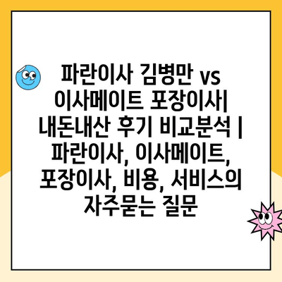 파란이사 김병만 vs 이사메이트 포장이사| 내돈내산 후기 비교분석 | 파란이사, 이사메이트, 포장이사, 비용, 서비스