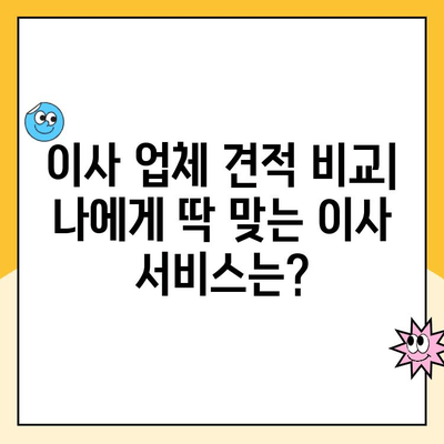 영구크린, 김병만 파란이사, KGB, 예스2424 견적 비교 후기| 어떤 이사 업체가 나에게 맞을까? | 이사 견적, 후기, 비교, 추천