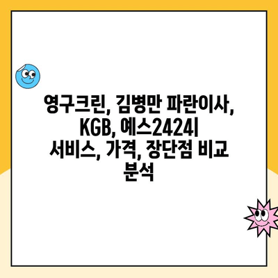 영구크린, 김병만 파란이사, KGB, 예스2424 견적 비교 후기| 어떤 이사 업체가 나에게 맞을까? | 이사 견적, 후기, 비교, 추천