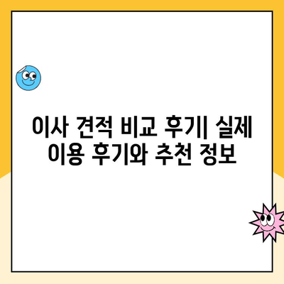 영구크린, 김병만 파란이사, KGB, 예스2424 견적 비교 후기| 어떤 이사 업체가 나에게 맞을까? | 이사 견적, 후기, 비교, 추천