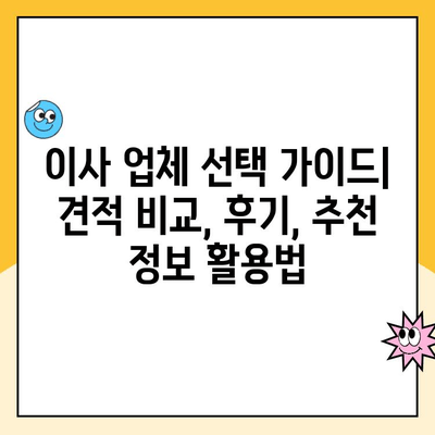 영구크린, 김병만 파란이사, KGB, 예스2424 견적 비교 후기| 어떤 이사 업체가 나에게 맞을까? | 이사 견적, 후기, 비교, 추천