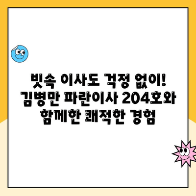 빗속 이사, 김병만 파란이사 204호와 함께 걱정 없이! | 이사 후기, 파란이사, 김병만, 빗길 이사