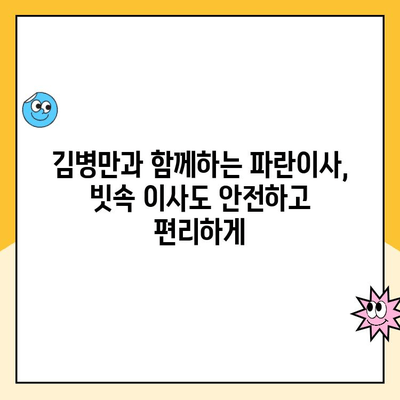 빗속 이사, 김병만 파란이사 204호와 함께 걱정 없이! | 이사 후기, 파란이사, 김병만, 빗길 이사