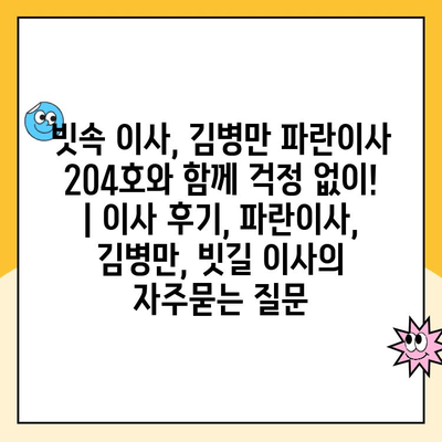 빗속 이사, 김병만 파란이사 204호와 함께 걱정 없이! | 이사 후기, 파란이사, 김병만, 빗길 이사