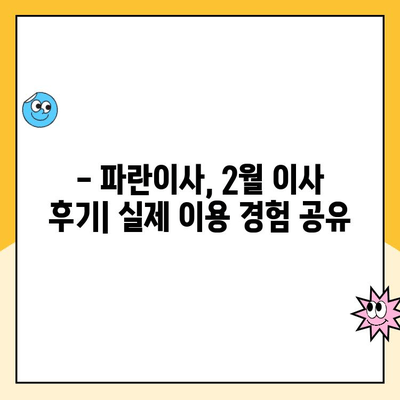 2월 초 파란이사 후기| 실제 이용 후 느낀 장단점과 꿀팁 | 이사 후기, 파란이사, 이삿짐센터, 이사 준비