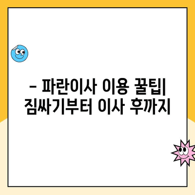 2월 초 파란이사 후기| 실제 이용 후 느낀 장단점과 꿀팁 | 이사 후기, 파란이사, 이삿짐센터, 이사 준비