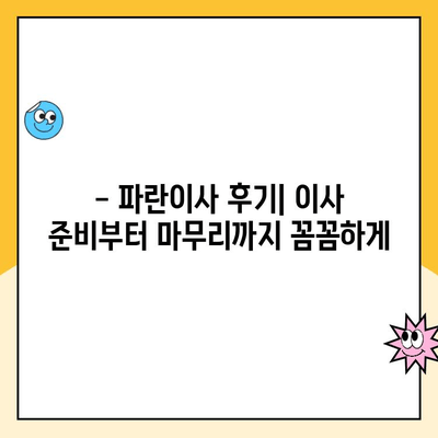 2월 초 파란이사 후기| 실제 이용 후 느낀 장단점과 꿀팁 | 이사 후기, 파란이사, 이삿짐센터, 이사 준비