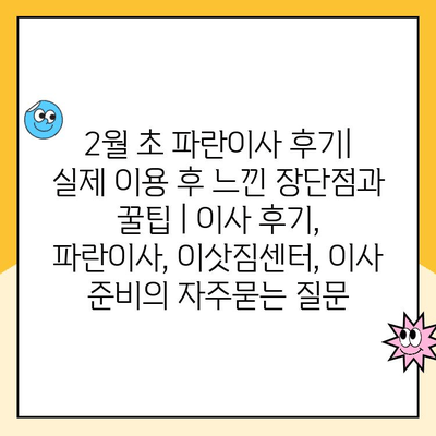 2월 초 파란이사 후기| 실제 이용 후 느낀 장단점과 꿀팁 | 이사 후기, 파란이사, 이삿짐센터, 이사 준비