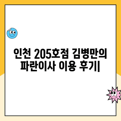 인천 205호점 김병만의 파란이사 이용 후기| 실제 경험을 바탕으로 작성된 솔직한 후기 | 파란이사, 이사 후기, 인천 이사, 김병만의 파란이사