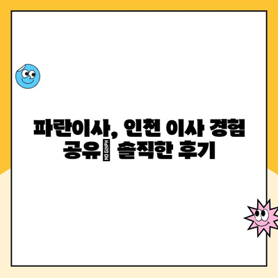 인천 205호점 김병만의 파란이사 이용 후기| 실제 경험을 바탕으로 작성된 솔직한 후기 | 파란이사, 이사 후기, 인천 이사, 김병만의 파란이사