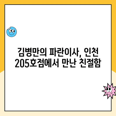 인천 205호점 김병만의 파란이사 이용 후기| 실제 경험을 바탕으로 작성된 솔직한 후기 | 파란이사, 이사 후기, 인천 이사, 김병만의 파란이사