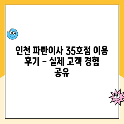 인천 파란이사 35호점 이용 후기| 실제 고객 경험 공유 | 이삿짐센터, 후기, 파란이사