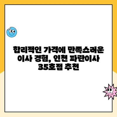 인천 파란이사 35호점 이용 후기| 실제 고객 경험 공유 | 이삿짐센터, 후기, 파란이사