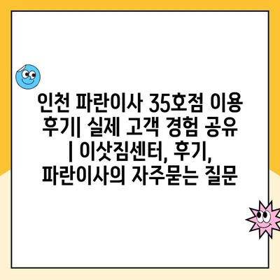 인천 파란이사 35호점 이용 후기| 실제 고객 경험 공유 | 이삿짐센터, 후기, 파란이사