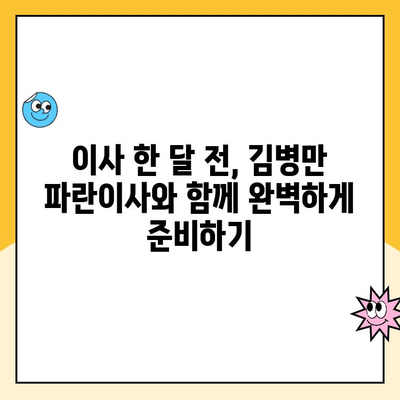 이사 한 달 전, 김병만 파란이사와 함께 완벽하게 준비하기 | 이사 체크리스트, 짐싸기, 이삿짐센터 선택 팁