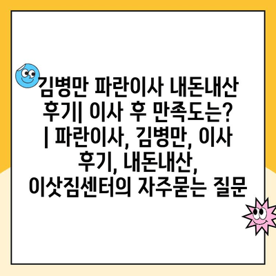 김병만 파란이사 내돈내산 후기| 이사 후 만족도는? | 파란이사, 김병만, 이사 후기, 내돈내산, 이삿짐센터