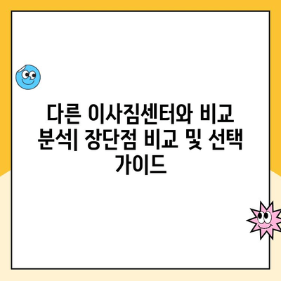 김병만 파란이사 후기| 포장부터 보관, 이사까지 내부자의 솔직한 평가 | 이사짐센터, 후기, 비교, 추천