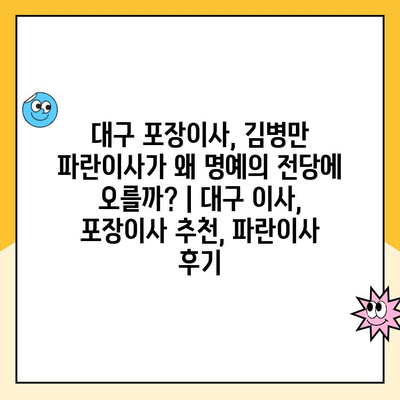 대구 포장이사, 김병만 파란이사가 왜 명예의 전당에 오를까? | 대구 이사, 포장이사 추천, 파란이사 후기