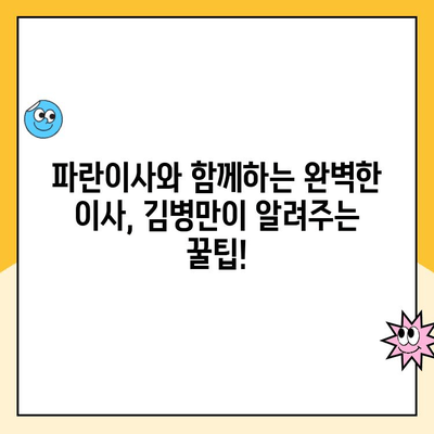 이사의 달인 김병만과 함께하는 완벽한 파란이사| 마무리까지 책임지는 이사 가이드 | 파란이사, 이사짐센터, 김병만, 이사 꿀팁