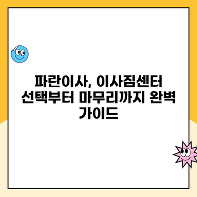 이사의 달인 김병만과 함께하는 완벽한 파란이사| 마무리까지 책임지는 이사 가이드 | 파란이사, 이사짐센터, 김병만, 이사 꿀팁