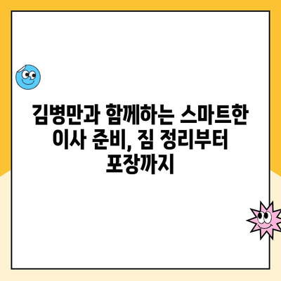 이사의 달인 김병만과 함께하는 완벽한 파란이사| 마무리까지 책임지는 이사 가이드 | 파란이사, 이사짐센터, 김병만, 이사 꿀팁