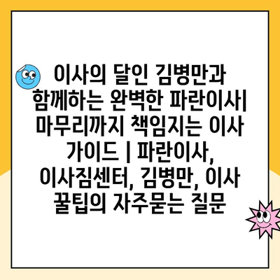 이사의 달인 김병만과 함께하는 완벽한 파란이사| 마무리까지 책임지는 이사 가이드 | 파란이사, 이사짐센터, 김병만, 이사 꿀팁