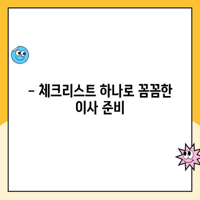 파란이사 포장 이사 체크리스트| 짐싸기부터 새집 정리까지 완벽 가이드 | 이사 준비, 체크리스트, 팁, 주의 사항