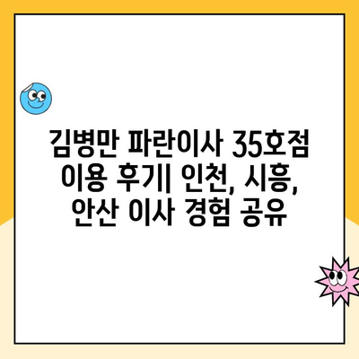 인천 시흥 안산 이사짐센터 후기| 김병만 파란이사 35호점 이용 경험 공유 | 이삿짐센터 추천, 파란이사 후기, 인천 이사, 시흥 이사, 안산 이사