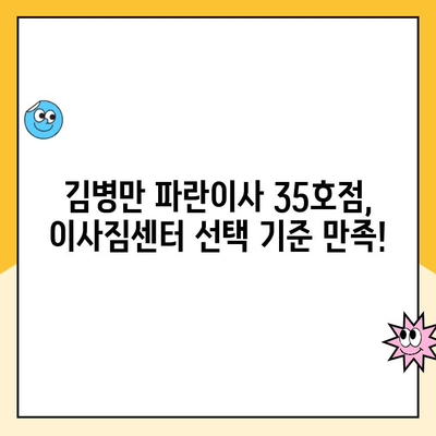 인천 시흥 안산 이사짐센터 후기| 김병만 파란이사 35호점 이용 경험 공유 | 이삿짐센터 추천, 파란이사 후기, 인천 이사, 시흥 이사, 안산 이사