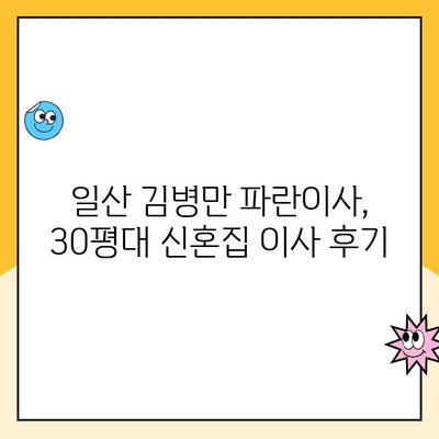 30평대 신혼집 이사 후기| 일산 김병만 파란이사 솔직 후기 | 이사짐센터 추천, 비용, 서비스 후기