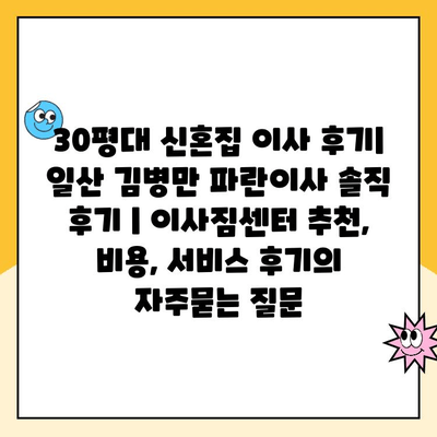 30평대 신혼집 이사 후기| 일산 김병만 파란이사 솔직 후기 | 이사짐센터 추천, 비용, 서비스 후기