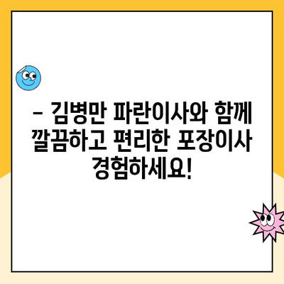 쉽고 빠른 이사, 김병만 파란이사와 함께! | 포장이사, 이삿짐센터, 이사 비용, 이사 견적