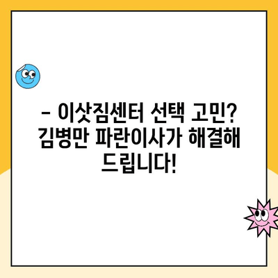 쉽고 빠른 이사, 김병만 파란이사와 함께! | 포장이사, 이삿짐센터, 이사 비용, 이사 견적