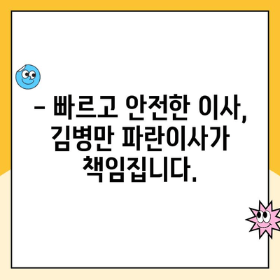 쉽고 빠른 이사, 김병만 파란이사와 함께! | 포장이사, 이삿짐센터, 이사 비용, 이사 견적