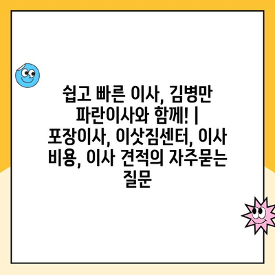 쉽고 빠른 이사, 김병만 파란이사와 함께! | 포장이사, 이삿짐센터, 이사 비용, 이사 견적