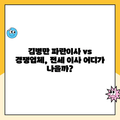 전세에서 전세로 이사, 김병만 파란이사 vs 경쟁업체| 나에게 맞는 이사업체는? | 전세 이사, 비교분석, 이사업체 추천