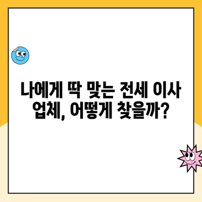 전세에서 전세로 이사, 김병만 파란이사 vs 경쟁업체| 나에게 맞는 이사업체는? | 전세 이사, 비교분석, 이사업체 추천