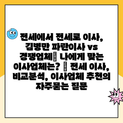 전세에서 전세로 이사, 김병만 파란이사 vs 경쟁업체| 나에게 맞는 이사업체는? | 전세 이사, 비교분석, 이사업체 추천