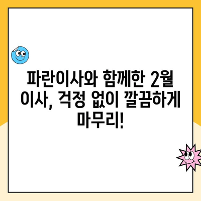 파란이사 2월 초 이사 후기| 꼼꼼한 포장부터 친절한 서비스까지 | 이사 후기, 파란이사 후기, 이사 준비 팁