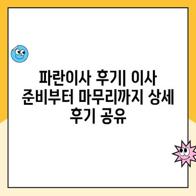 파란이사 2월 초 이사 후기| 꼼꼼한 포장부터 친절한 서비스까지 | 이사 후기, 파란이사 후기, 이사 준비 팁