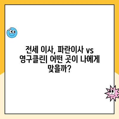 전세에서 전세로 이사, 김병만 파란이사 vs 영구클린| 나에게 맞는 이사 업체는? | 전세 이사, 이사 견적 비교, 파란이사, 영구클린