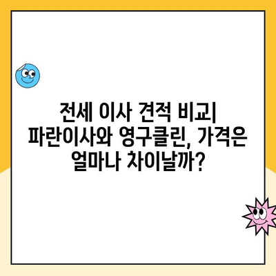 전세에서 전세로 이사, 김병만 파란이사 vs 영구클린| 나에게 맞는 이사 업체는? | 전세 이사, 이사 견적 비교, 파란이사, 영구클린