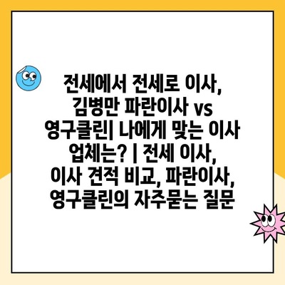 전세에서 전세로 이사, 김병만 파란이사 vs 영구클린| 나에게 맞는 이사 업체는? | 전세 이사, 이사 견적 비교, 파란이사, 영구클린