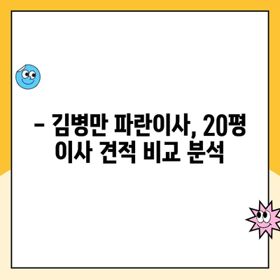 20평 이사, 김병만 파란이사 vs 다른 이사업체 비교 분석 | 이사견적, 비용, 서비스, 후기