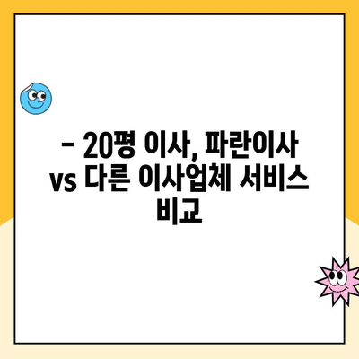 20평 이사, 김병만 파란이사 vs 다른 이사업체 비교 분석 | 이사견적, 비용, 서비스, 후기