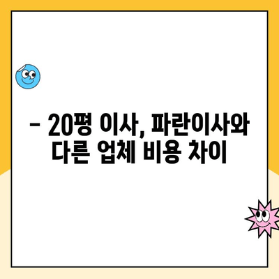 20평 이사, 김병만 파란이사 vs 다른 이사업체 비교 분석 | 이사견적, 비용, 서비스, 후기